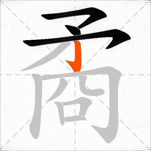 矞