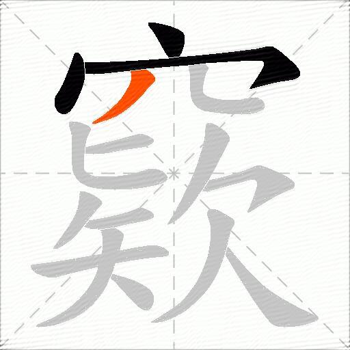 窽