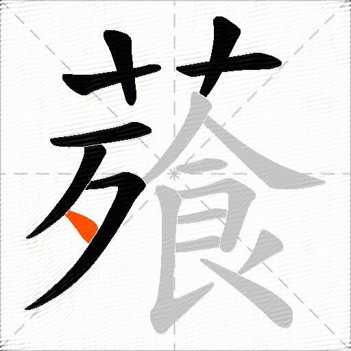 薞