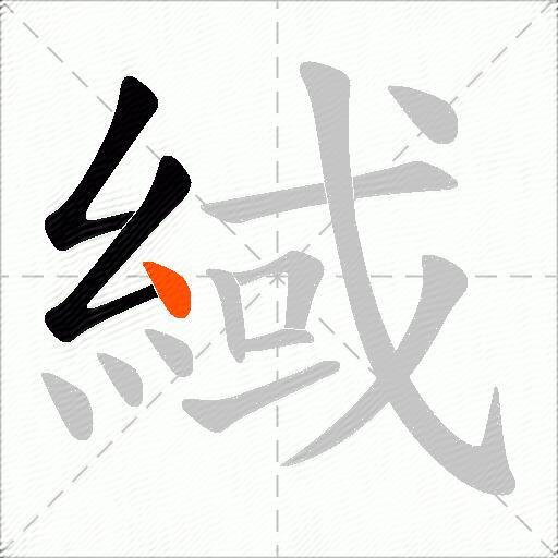 緎