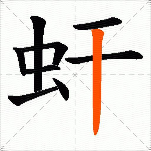 虷