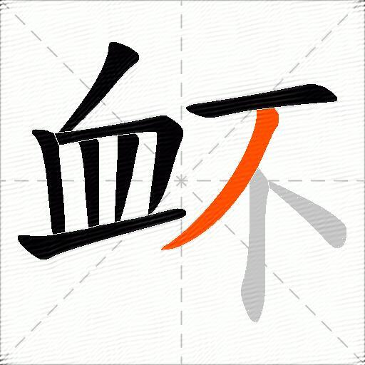 衃