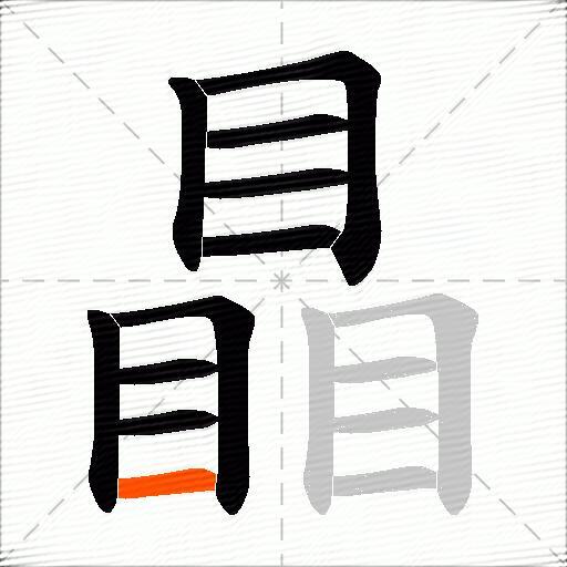 瞐
