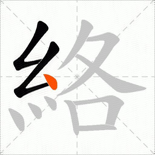 絡