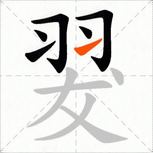 翇