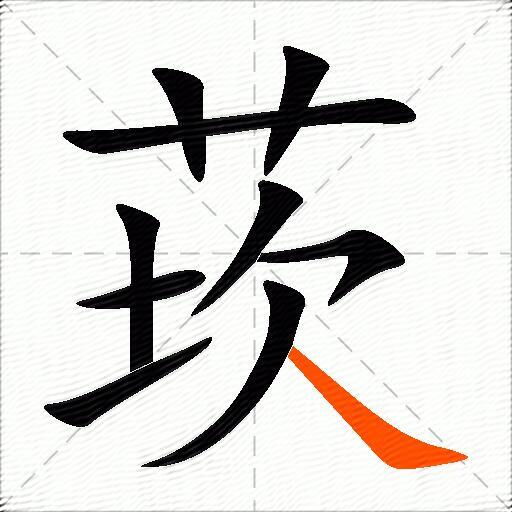 莰