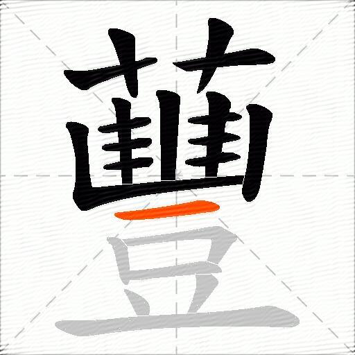 蘴