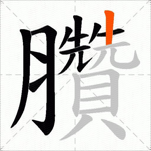 臢