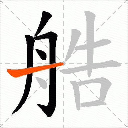 艁