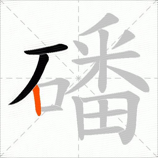 磻
