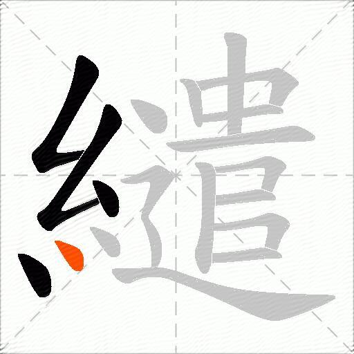 繾