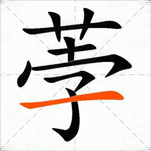 荸