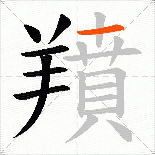 羵