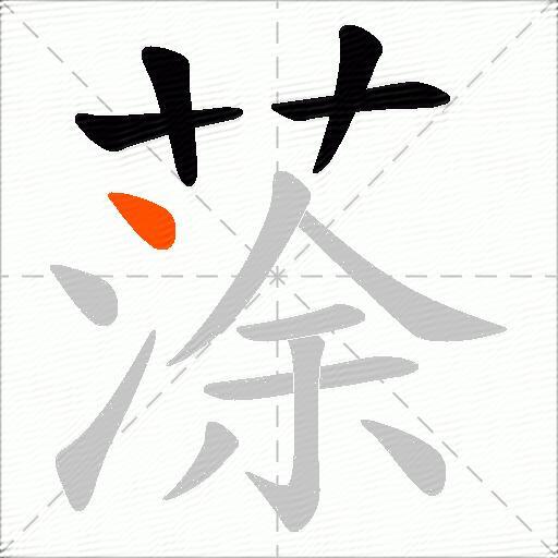 蒤