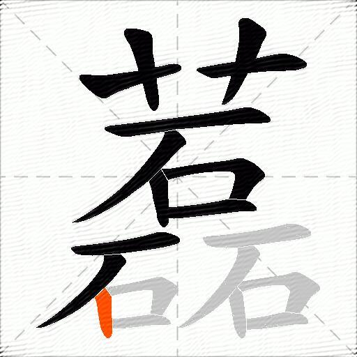 藞