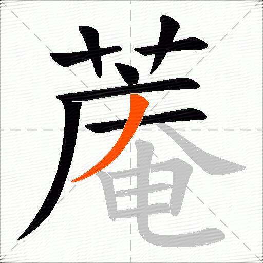 蓭