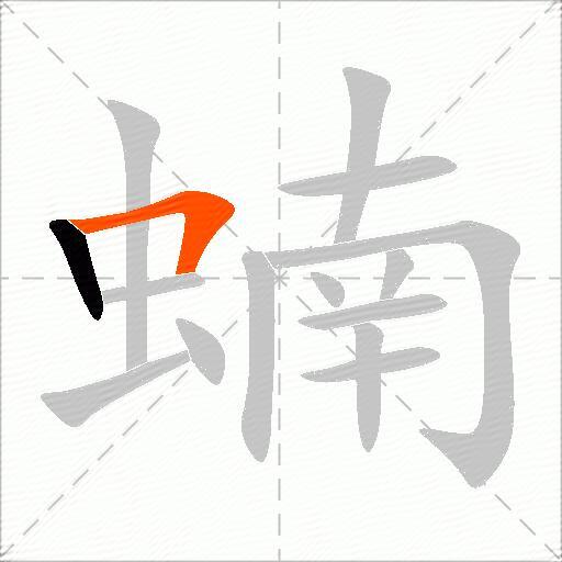 蝻