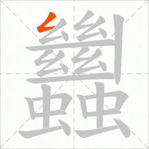 蠿