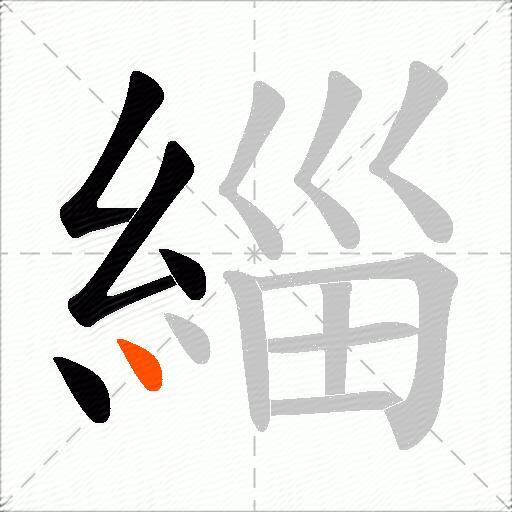 緇