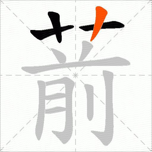 葥