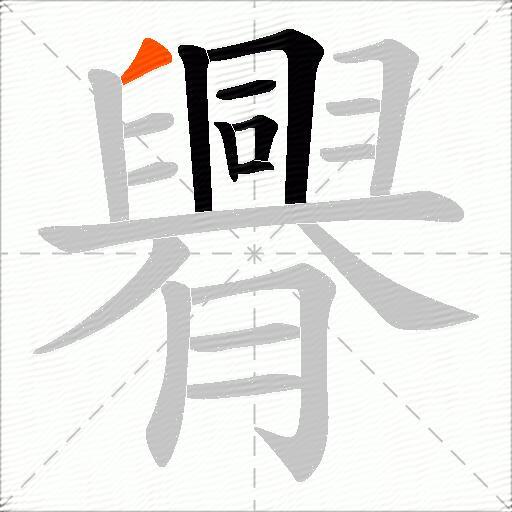 臖