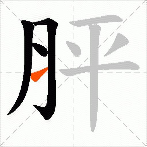 胓