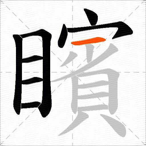 矉