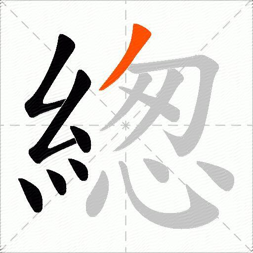緫