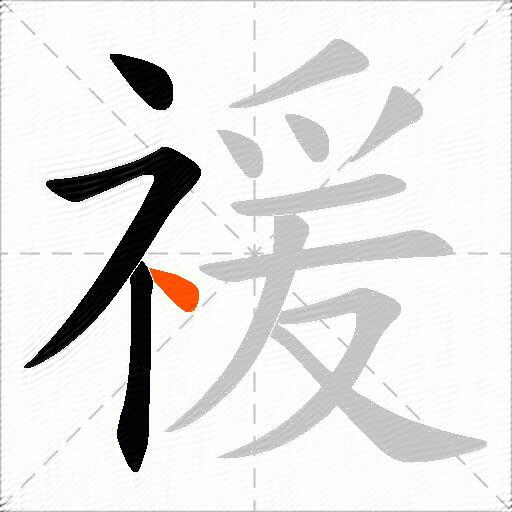 禐