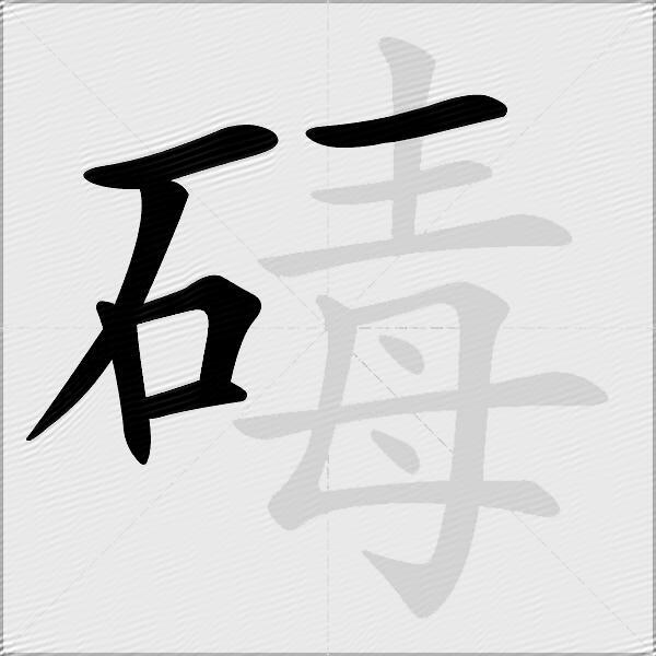 碡