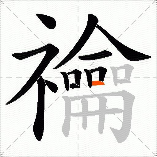 禴