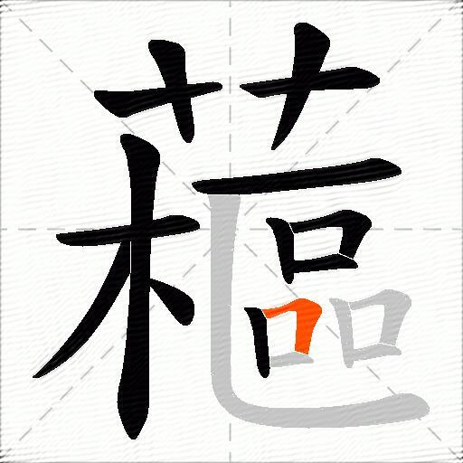 藲