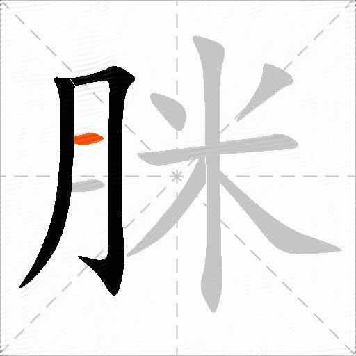 脒