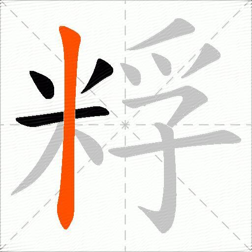 粰