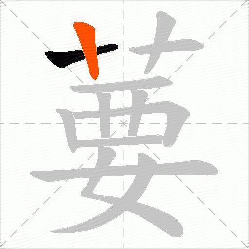 葽