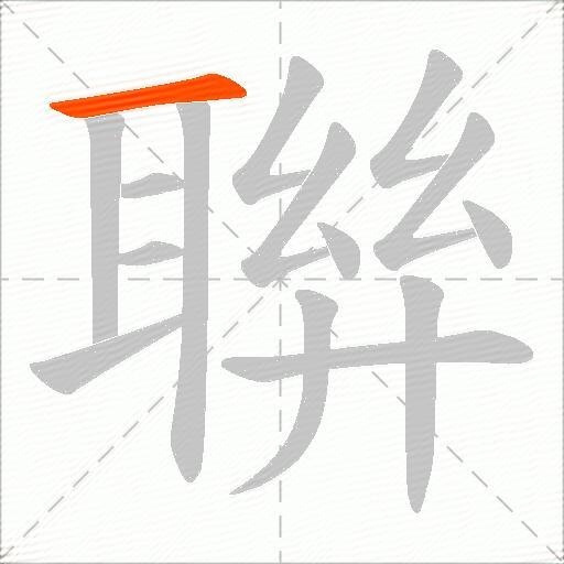 聨