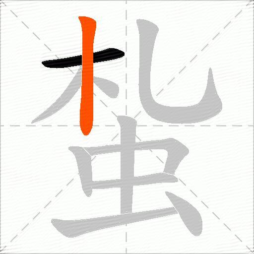 蚻