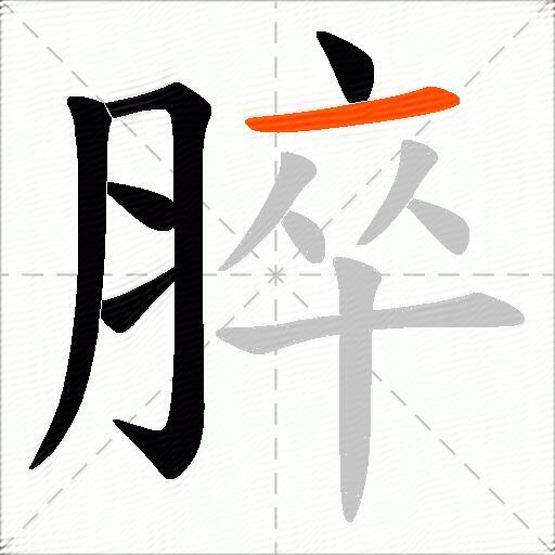 脺