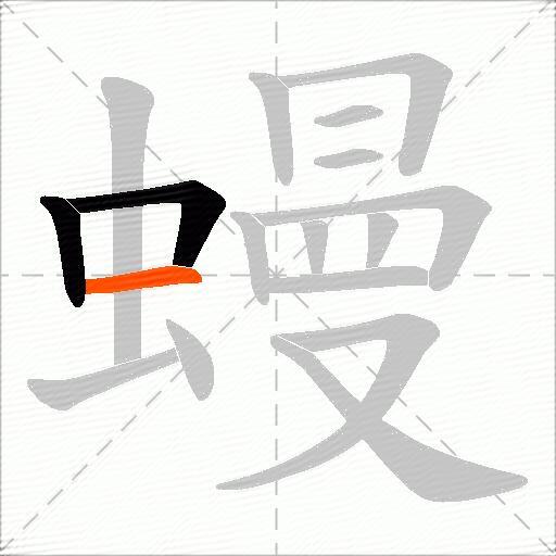 蟃