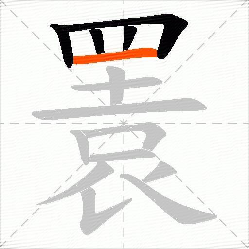 瞏