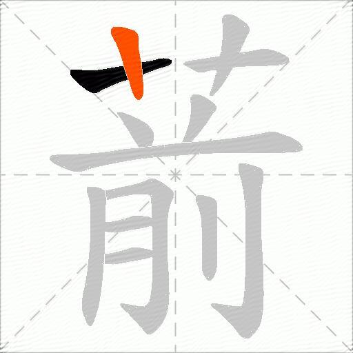 葥