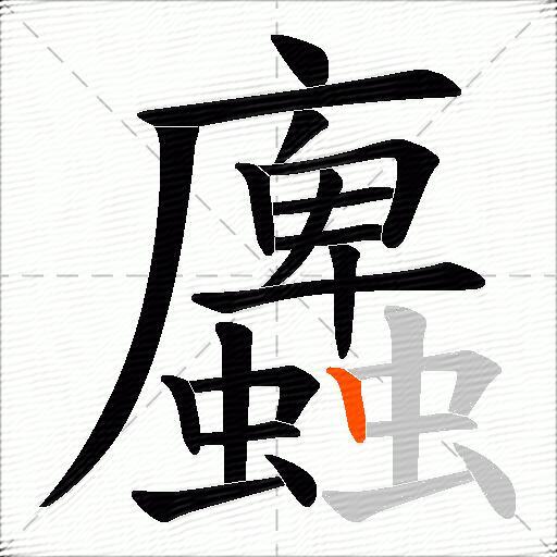 蠯