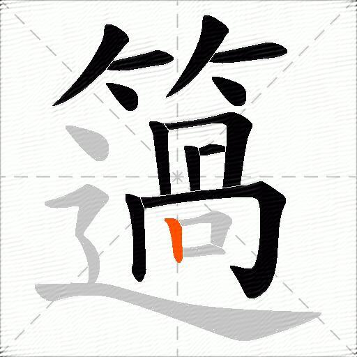 簻