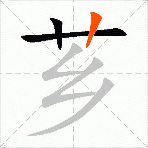 芗