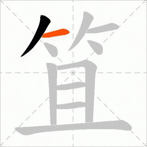笡