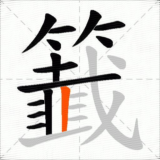 籖