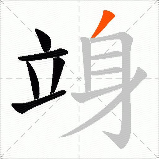 竧