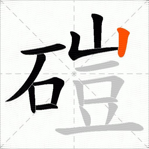 磑