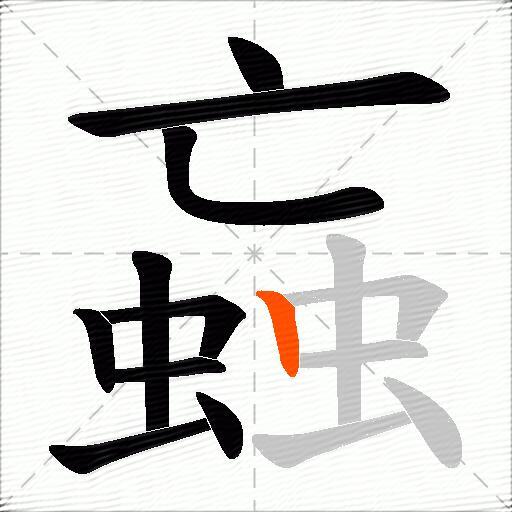 蝱