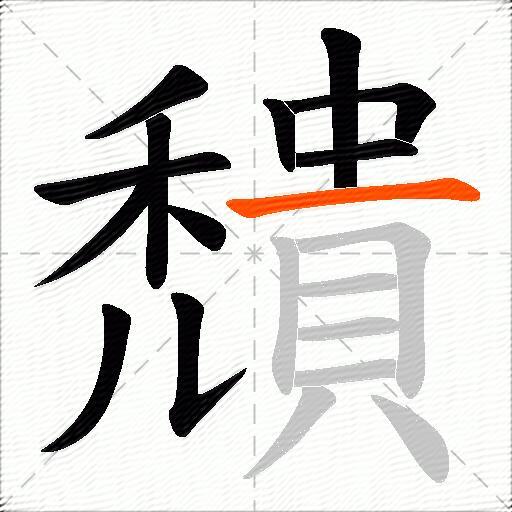 穨
